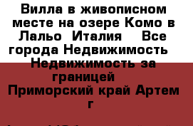 Вилла в живописном месте на озере Комо в Лальо (Италия) - Все города Недвижимость » Недвижимость за границей   . Приморский край,Артем г.